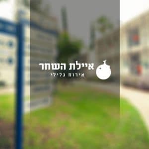 אירוח "איילת השחר" | אירוח גלילי