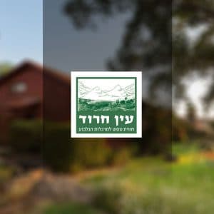 אירוח כפרי | קיבוץ עין חרוד