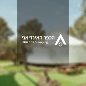 הכפר האינדיאני